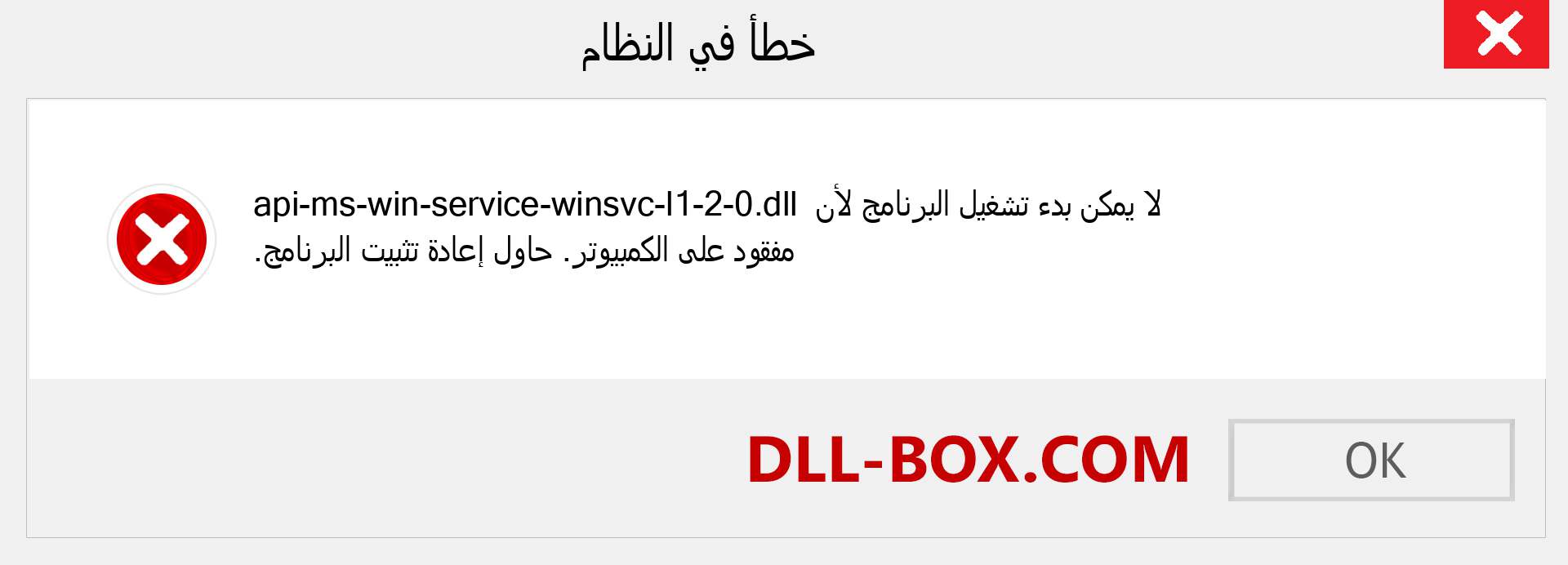 ملف api-ms-win-service-winsvc-l1-2-0.dll مفقود ؟. التنزيل لنظام التشغيل Windows 7 و 8 و 10 - إصلاح خطأ api-ms-win-service-winsvc-l1-2-0 dll المفقود على Windows والصور والصور