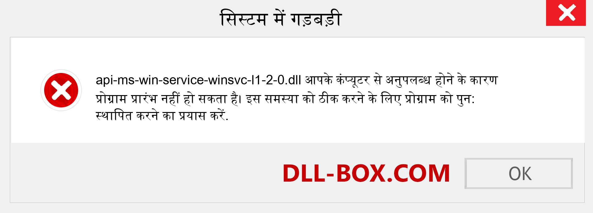 api-ms-win-service-winsvc-l1-2-0.dll फ़ाइल गुम है?. विंडोज 7, 8, 10 के लिए डाउनलोड करें - विंडोज, फोटो, इमेज पर api-ms-win-service-winsvc-l1-2-0 dll मिसिंग एरर को ठीक करें