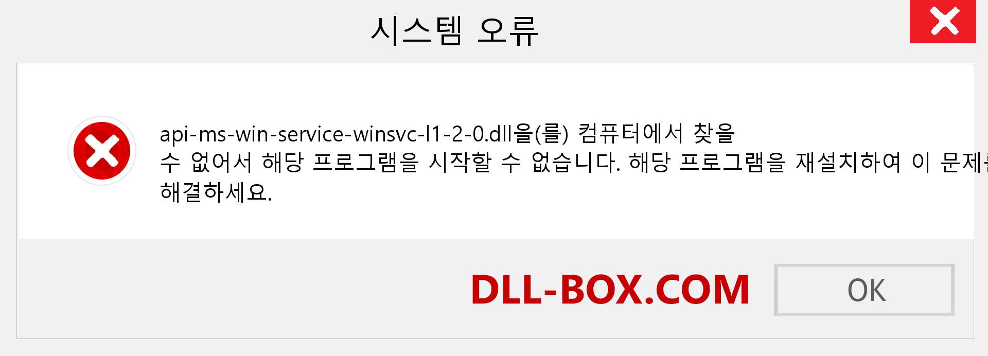 api-ms-win-service-winsvc-l1-2-0.dll 파일이 누락 되었습니까?. Windows 7, 8, 10용 다운로드 - Windows, 사진, 이미지에서 api-ms-win-service-winsvc-l1-2-0 dll 누락 오류 수정