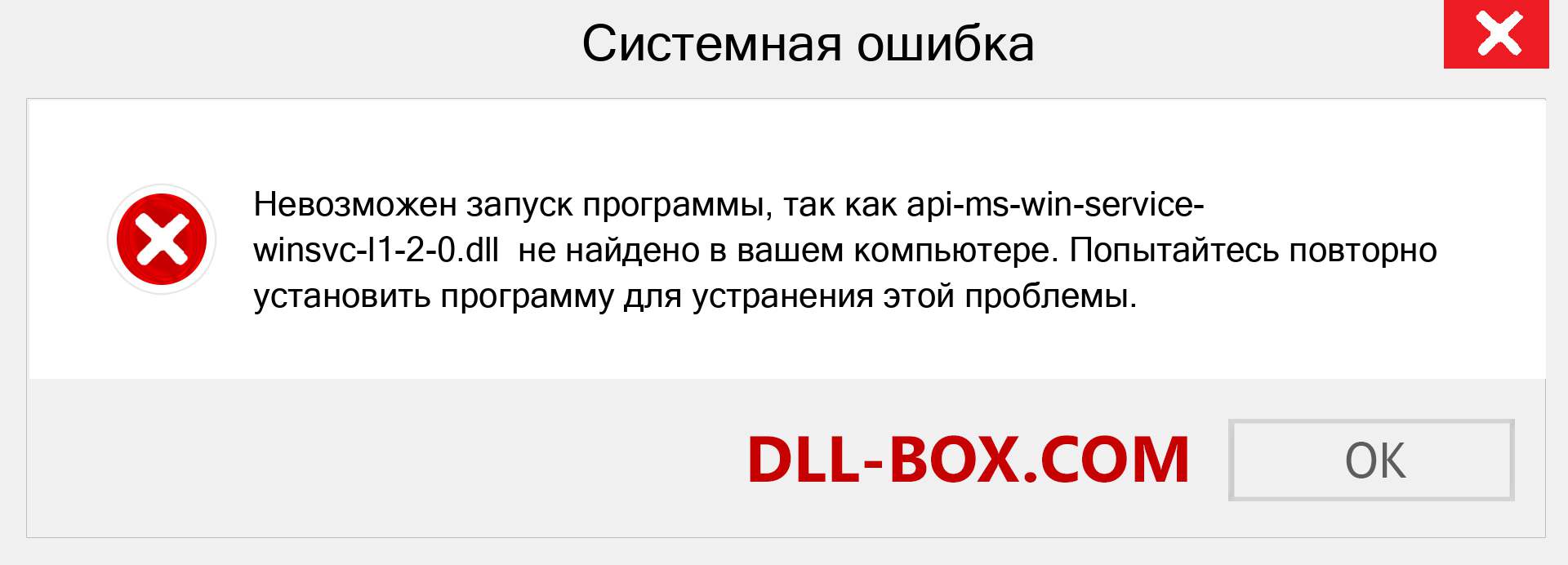 Файл api-ms-win-service-winsvc-l1-2-0.dll отсутствует ?. Скачать для Windows 7, 8, 10 - Исправить api-ms-win-service-winsvc-l1-2-0 dll Missing Error в Windows, фотографии, изображения