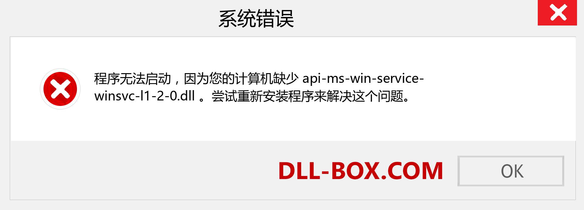 api-ms-win-service-winsvc-l1-2-0.dll 文件丢失？。 适用于 Windows 7、8、10 的下载 - 修复 Windows、照片、图像上的 api-ms-win-service-winsvc-l1-2-0 dll 丢失错误